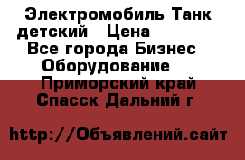 Электромобиль Танк детский › Цена ­ 21 900 - Все города Бизнес » Оборудование   . Приморский край,Спасск-Дальний г.